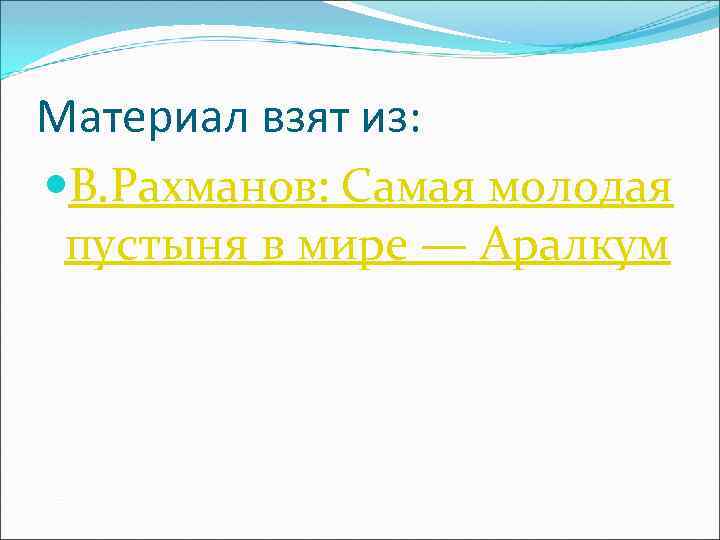Материал взят из: В. Рахманов: Самая молодая пустыня в мире — Аралкум 
