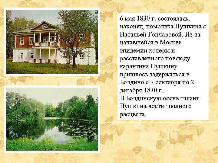 6 мая 1830 г. состоялась. наконец, помолвка Пушкина с Натальей Гончаровой. Из-за начавшейся в