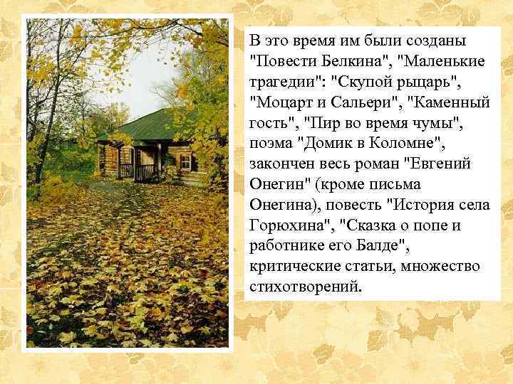 В это время им были созданы 