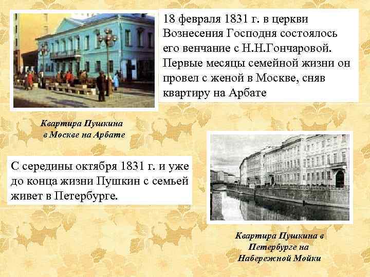 18 февраля 1831 г. в церкви Вознесения Господня состоялось его венчание с Н. Н.