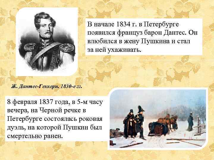 В начале 1834 г. в Петербурге появился француз барон Дантес. Он влюбился в жену