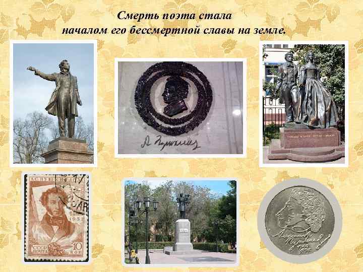 Смерть поэта стала началом его бессмертной славы на земле. 