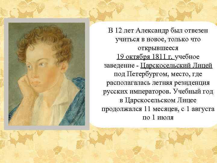 В 12 лет Александр был отвезен учиться в новое, только что открывшееся 19 октября