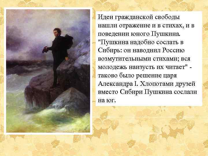 Идеи гражданской свободы нашли отражение и в стихах, и в поведении юного Пушкина. 