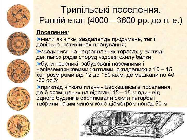 Трипільські поселення. Ранній етап (4000— 3600 рр. до н. е. ) Поселення: мали як