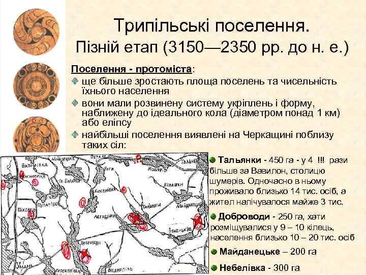 Трипільські поселення. Пізній етап (3150— 2350 рр. до н. е. ) Поселення - протоміста: