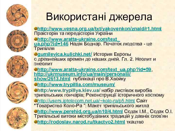 Використані джерела http: //www. vesna. org. ua/txt/yakovenkon/znaid/r 1. html Праісторія та передісторія України http: