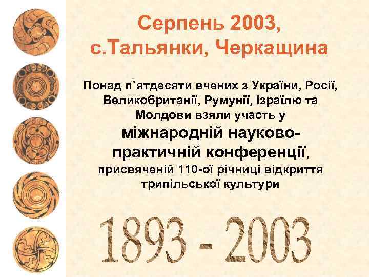 Серпень 2003, с. Тальянки, Черкащина Понад п`ятдесяти вчених з України, Росії, Великобританії, Румунії, Ізраїлю