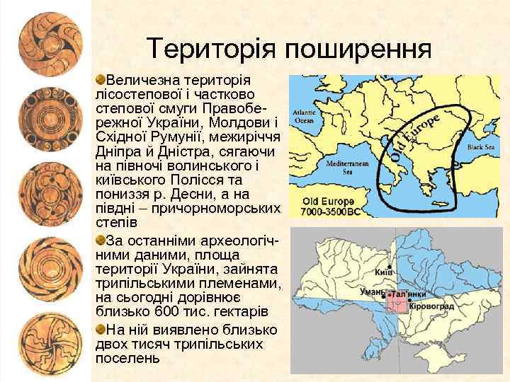Територія поширення Величезна територія лісостепової і частково степової смуги Правобережної України, Молдови і Східної