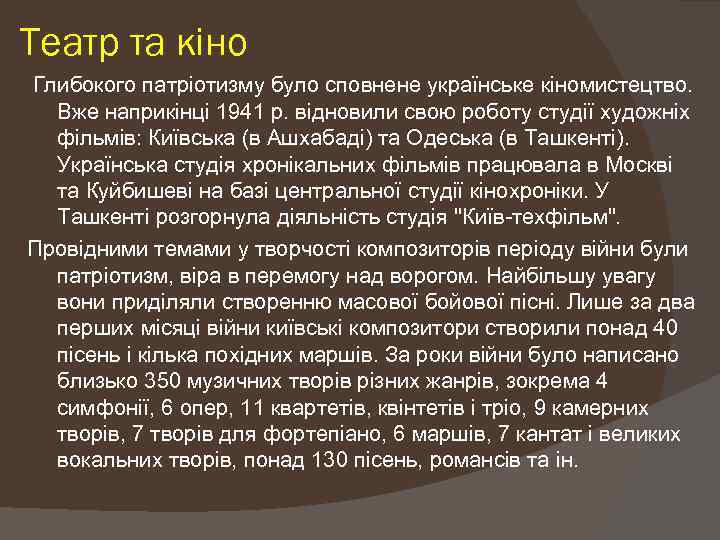 Театр та кіно Глибокого патріотизму було сповнене українське кіномистецтво. Вже наприкінці 1941 р. відновили