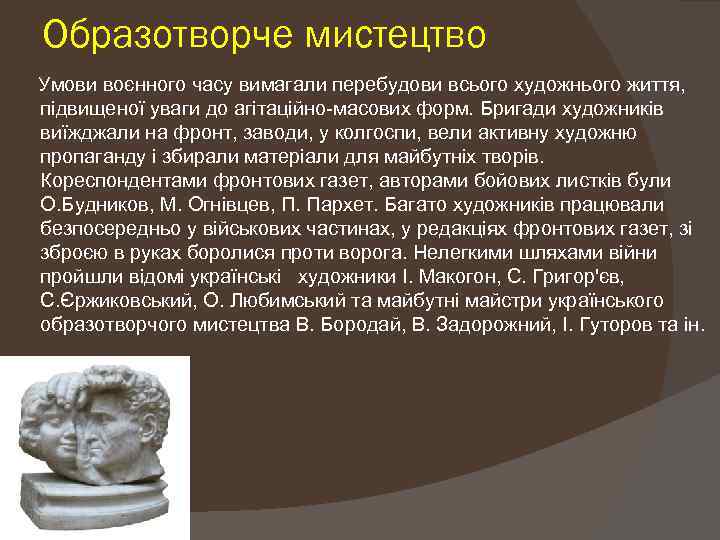 Образотворче мистецтво Умови воєнного часу вимагали перебудови всього художнього життя, підвищеної уваги до агітаційно-масових