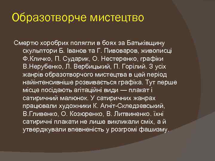 Образотворче мистецтво Смертю хоробрих полягли в боях за Батьківщину скульптори Б. Іванов та Г.