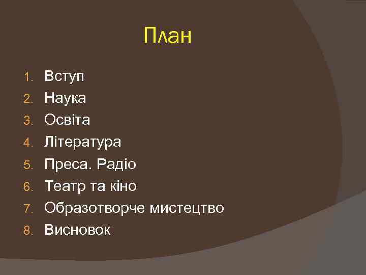 План 1. 2. 3. 4. 5. 6. 7. 8. Вступ Наука Освіта Література Преса.