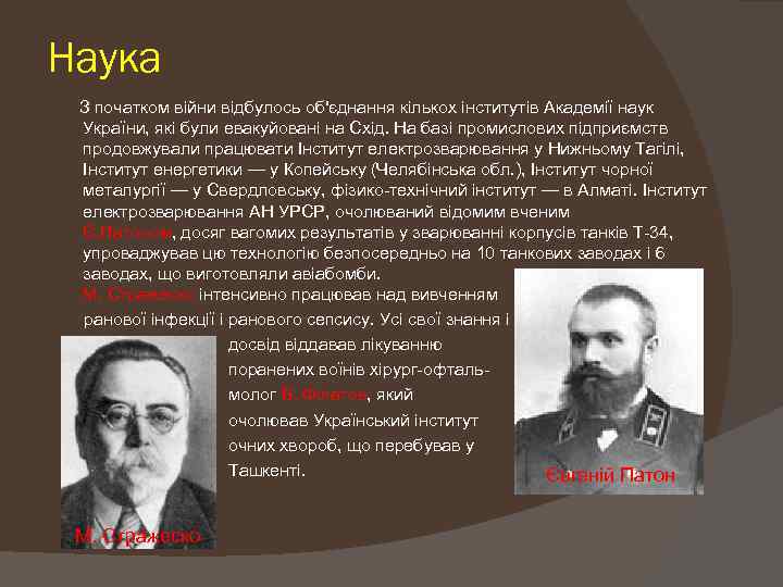 Наука З початком війни відбулось об'єднання кількох інститутів Академії наук України, які були евакуйовані
