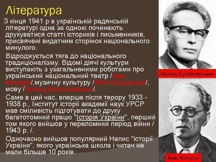 Література З кінця 1941 р в українській радянській літературі одна за одною починають друкуватися