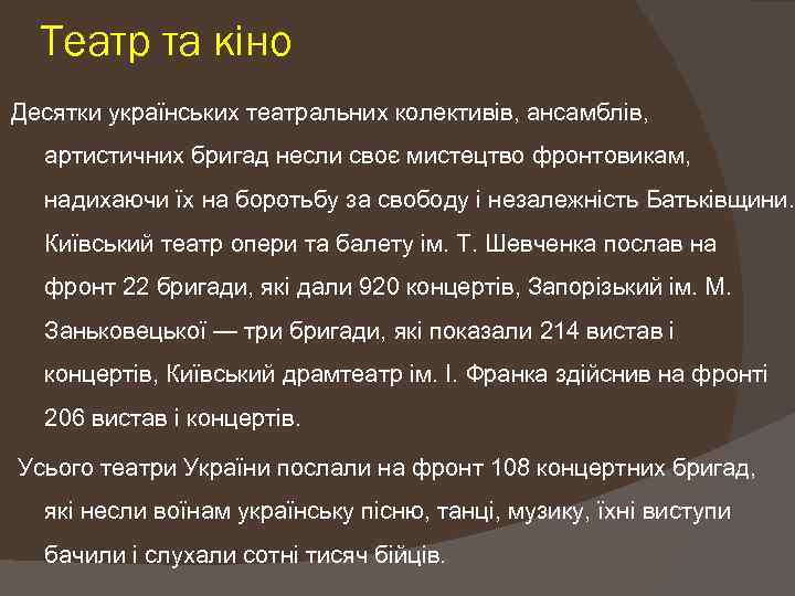 Театр та кіно Десятки українських театральних колективів, ансамблів, артистичних бригад несли своє мистецтво фронтовикам,