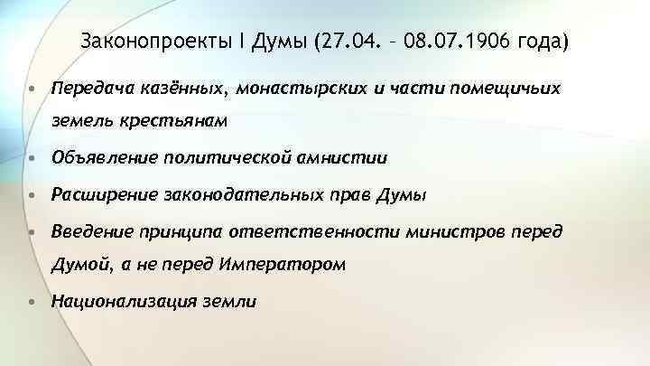 Законопроекты I Думы (27. 04. – 08. 07. 1906 года) • Передача казённых, монастырских