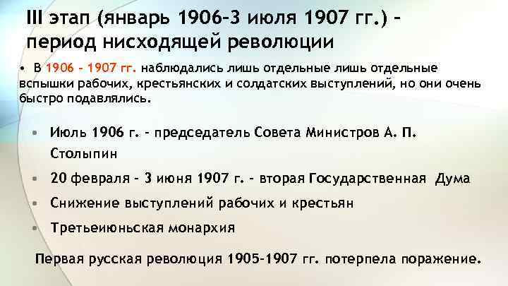 III этап (январь 1906 -3 июля 1907 гг. ) – период нисходящей революции •