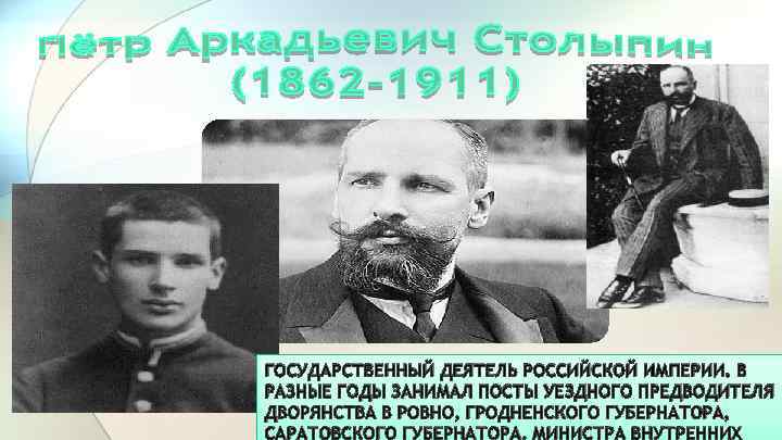 ГОСУДАРСТВЕННЫЙ ДЕЯТЕЛЬ РОССИЙСКОЙ ИМПЕРИИ. В РАЗНЫЕ ГОДЫ ЗАНИМАЛ ПОСТЫ УЕЗДНОГО ПРЕДВОДИТЕЛЯ ДВОРЯНСТВА В РОВНО,