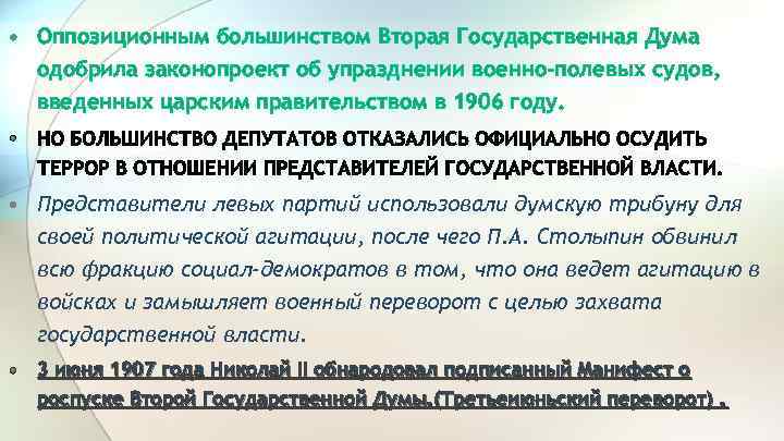  • Оппозиционным большинством Вторая Государственная Дума одобрила законопроект об упразднении военно-полевых судов, введенных