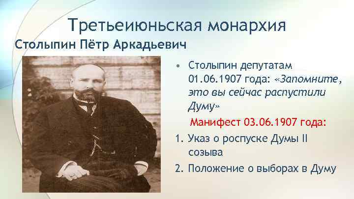 Третьеиюньская монархия Столыпин Пётр Аркадьевич • Столыпин депутатам 01. 06. 1907 года: «Запомните, это
