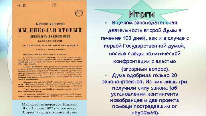Итоги • В целом законодательная деятельность второй Думы в течение 103 дней, как и