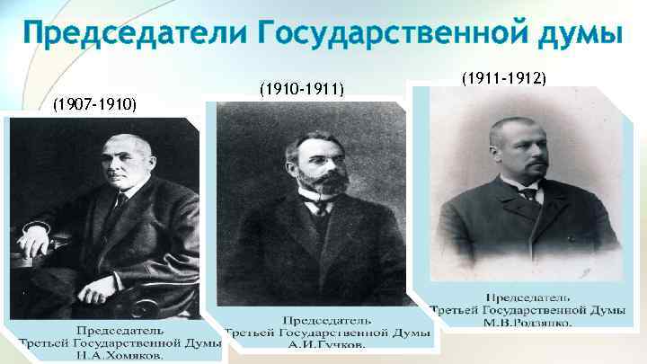 Председатели Государственной думы (1907 -1910) (1910 -1911) (1911 -1912) 