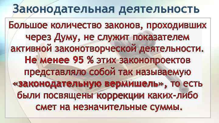 Законодательная деятельность Большое количество законов, проходивших через Думу, не служит показателем активной законотворческой деятельности.
