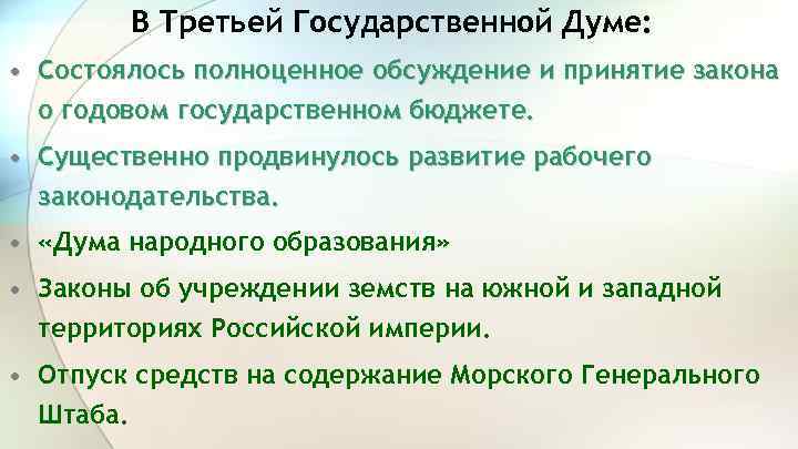 В Третьей Государственной Думе: • Состоялось полноценное обсуждение и принятие закона о годовом государственном