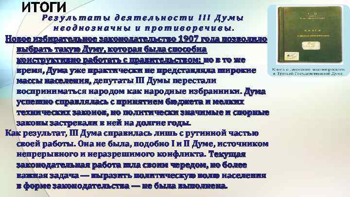 Результаты деятельности III Думы неоднозначны и противоречивы. Новое избирательное законодательство 1907 года позволило выбрать