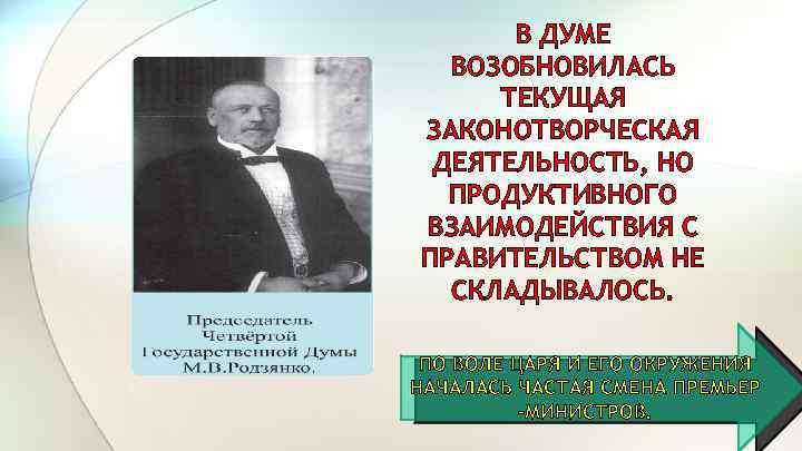 В ДУМЕ ВОЗОБНОВИЛАСЬ ТЕКУЩАЯ ЗАКОНОТВОРЧЕСКАЯ ДЕЯТЕЛЬНОСТЬ, НО ПРОДУКТИВНОГО ВЗАИМОДЕЙСТВИЯ С ПРАВИТЕЛЬСТВОМ НЕ СКЛАДЫВАЛОСЬ. ПО