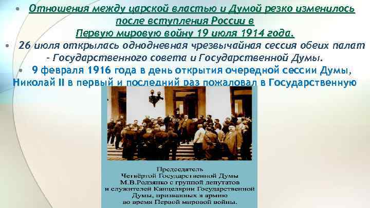  • Отношения между царской властью и Думой резко изменилось после вступления России в