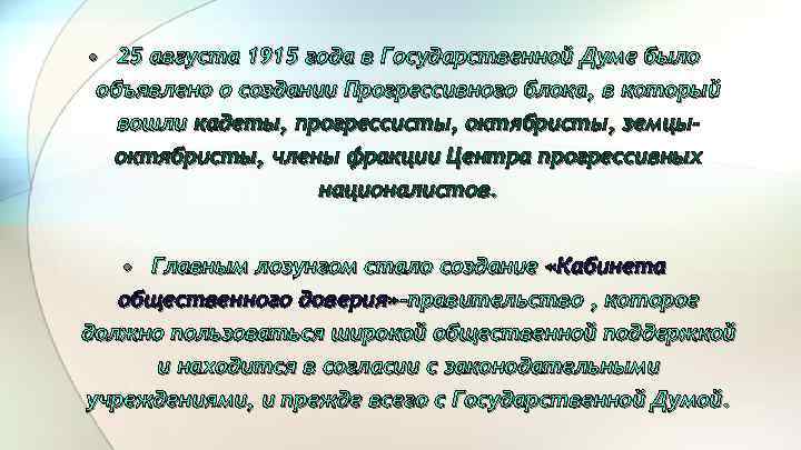  • 25 августа 1915 года в Государственной Думе было объявлено о создании Прогрессивного