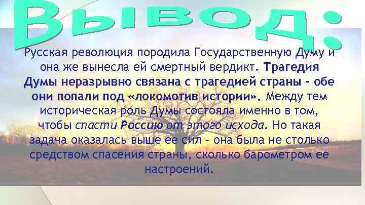 Русская революция породила Государственную Думу и она же вынесла ей смертный вердикт. Трагедия Думы