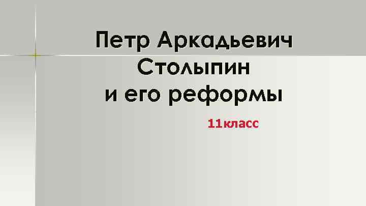 Петр Аркадьевич Столыпин и его реформы 11 класс 