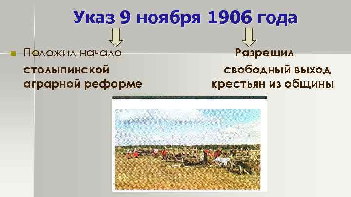 Указ 9 ноября 1906 года n Положил начало столыпинской аграрной реформе Разрешил свободный выход