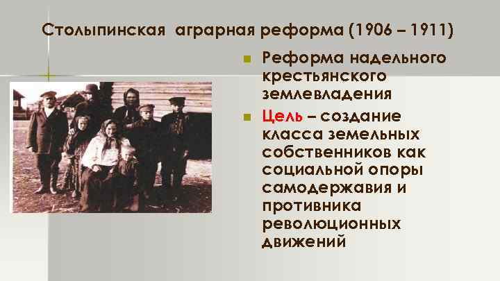 Столыпинская реформа 1906