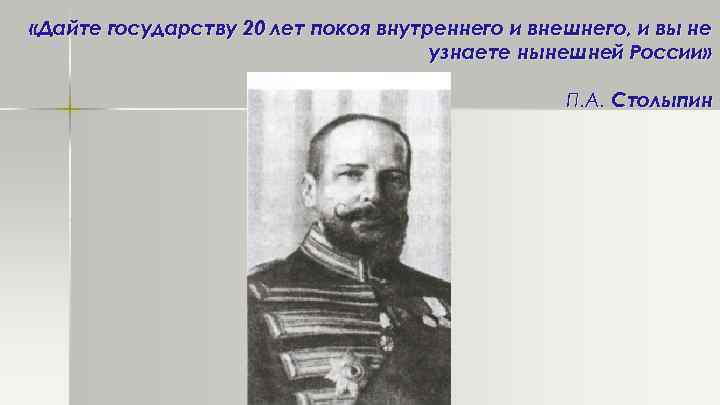  «Дайте государству 20 лет покоя внутреннего и внешнего, и вы не узнаете нынешней