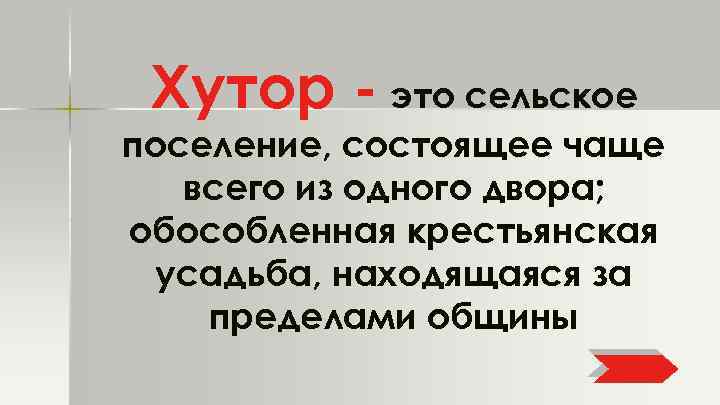 Хутор - это сельское поселение, состоящее чаще всего из одного двора; обособленная крестьянская усадьба,