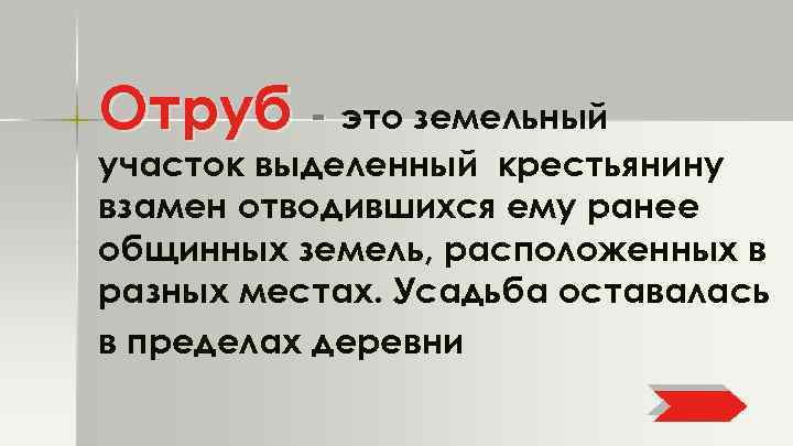 Отруб - это земельный участок выделенный крестьянину взамен отводившихся ему ранее общинных земель, расположенных