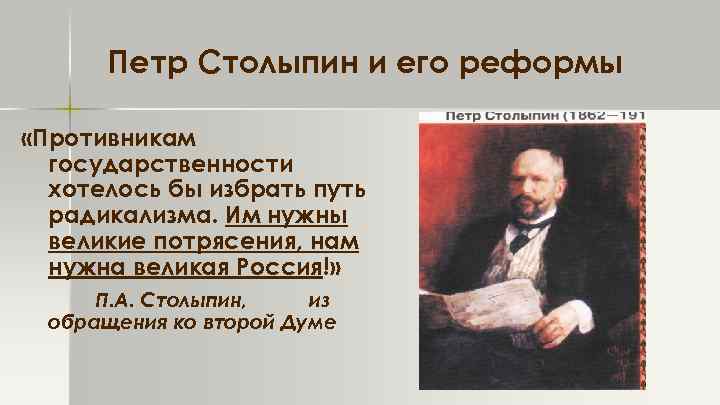 Выступая в государственной думе со своим аграрным проектом столыпин произнес знаменитую фразу