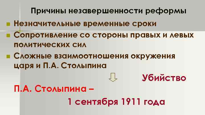 Причины незавершенности реформы n n n Незначительные временные сроки Сопротивление со стороны правых и