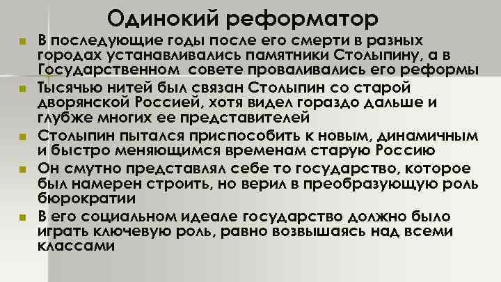 Одинокий реформатор n n n В последующие годы после его смерти в разных городах