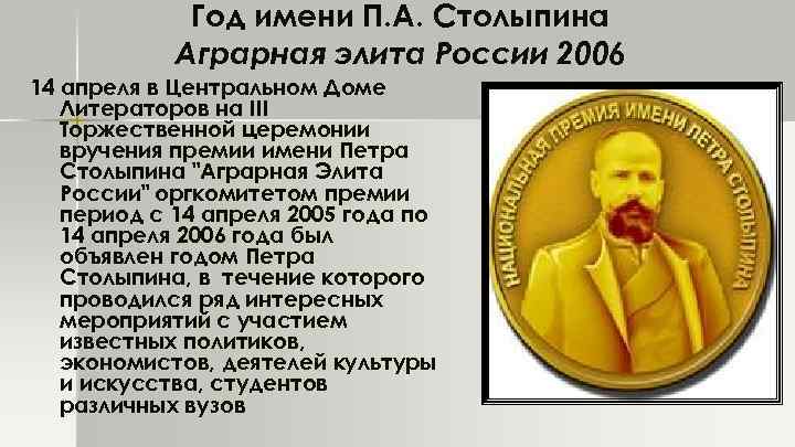 Год имени П. А. Столыпина Аграрная элита России 2006 14 апреля в Центральном Доме