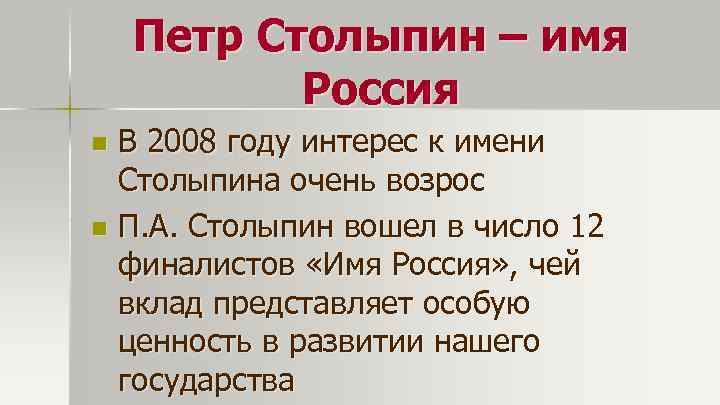 Петр Столыпин – имя Россия В 2008 году интерес к имени Столыпина очень возрос