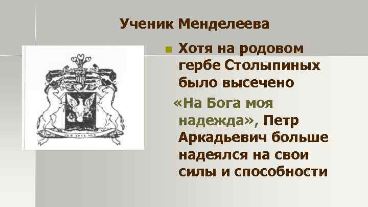 Ученик Менделеева n Хотя на родовом гербе Столыпиных было высечено «На Бога моя надежда»