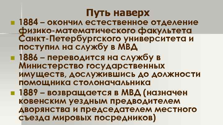 Путь наверх n n n 1884 – окончил естественное отделение физико-математического факультета Санкт-Петербургского университета