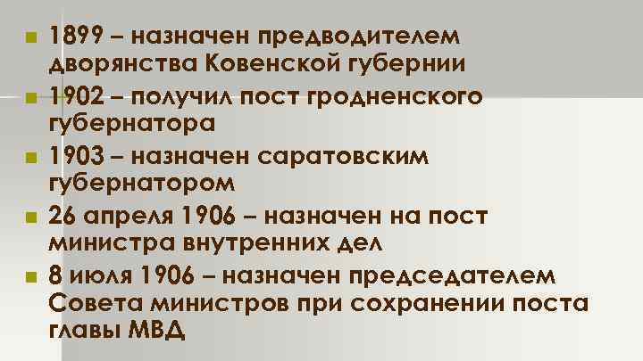 n n n 1899 – назначен предводителем дворянства Ковенской губернии 1902 – получил пост