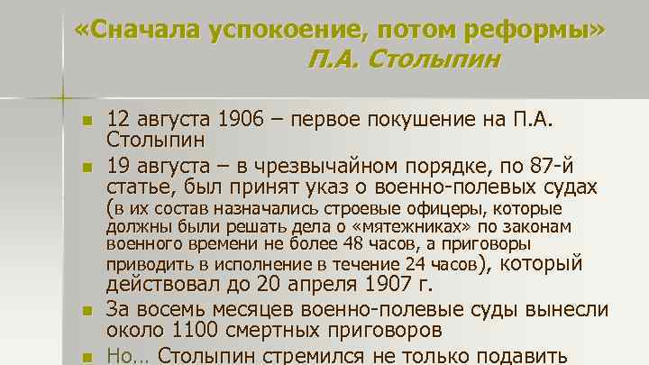  «Сначала успокоение, потом реформы» П. А. Столыпин n n 12 августа 1906 –