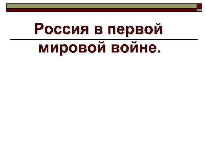 Россия в первой мировой войне. 
